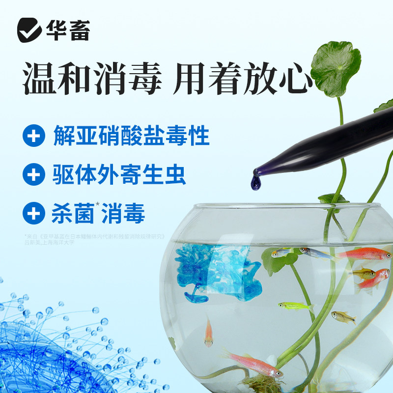 华畜亚甲基蓝水族鱼专用锦鲤鱼病观赏鱼烂身烂尾白毛鱼缸消毒杀菌,淘宝优惠券,粉丝福利购,淘宝优惠卷