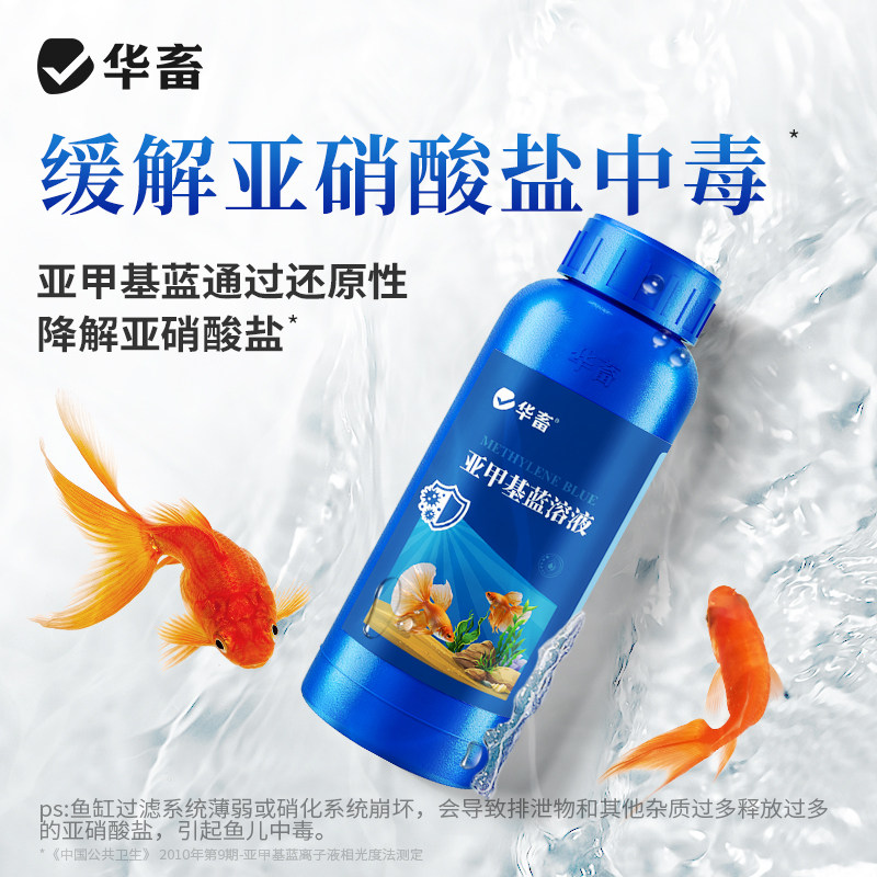 华畜亚甲基蓝水族鱼专用锦鲤鱼病观赏鱼烂身烂尾白毛鱼缸消毒杀菌,淘宝优惠券,粉丝福利购,淘宝优惠卷