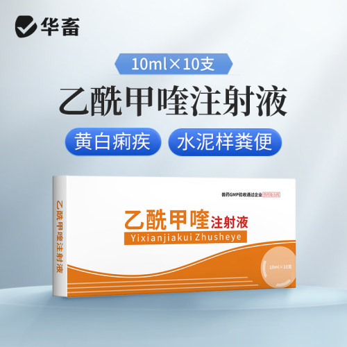 华畜兽用乙酰甲喹注射液 痢菌净 兽药猪药牛药羊药拉稀痢疾黄白痢 - 图1