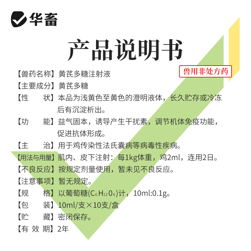 华畜兽药黄芪多糖兽用注射液猪牛羊鸡用传染性法氏囊病抗病毒针剂 - 图2