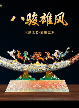 八骏马全铜象牙摆件高档办公室别墅客厅玄关装饰公司开业乔迁礼物