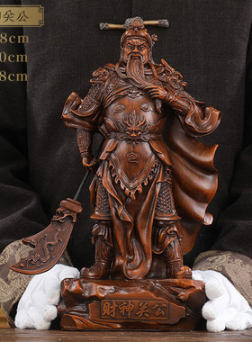 招财武财神爷关公像供奉神像摆件关二爷家用服装店铺饭店开业礼品