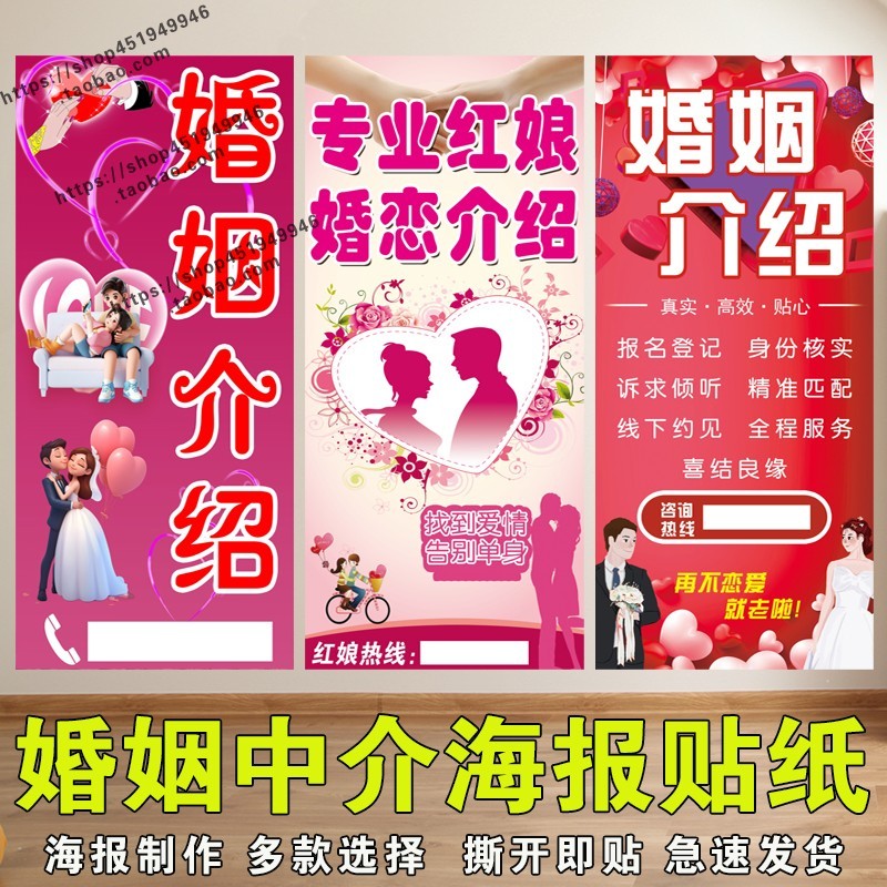 红娘中介婚姻介绍所广告宣传贴纸相亲婚恋介绍对象自粘海报贴纸 - 图0