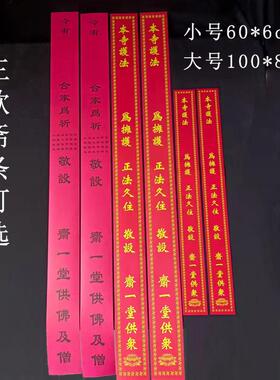 寺院过堂斋条印刷多款斋条可选烫金通用花果彩印莲花斋条
