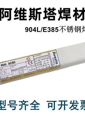Avesta阿维斯塔904L焊条E385-17309L-16A302不锈钢焊条