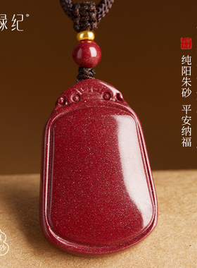【100%官方正品】朱砂无事牌吊坠