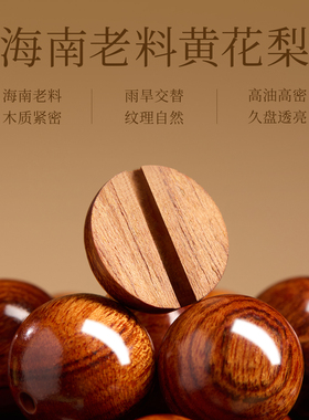 【100%正品】黄花梨散珠