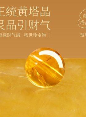 【100%官方正品】天然黄塔晶散珠