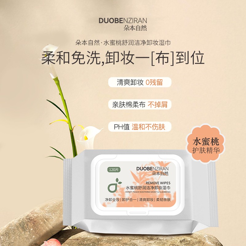 朵本自然水蜜桃舒润洁净卸妆湿巾眼脸唇三合一温和舒缓深层洁净