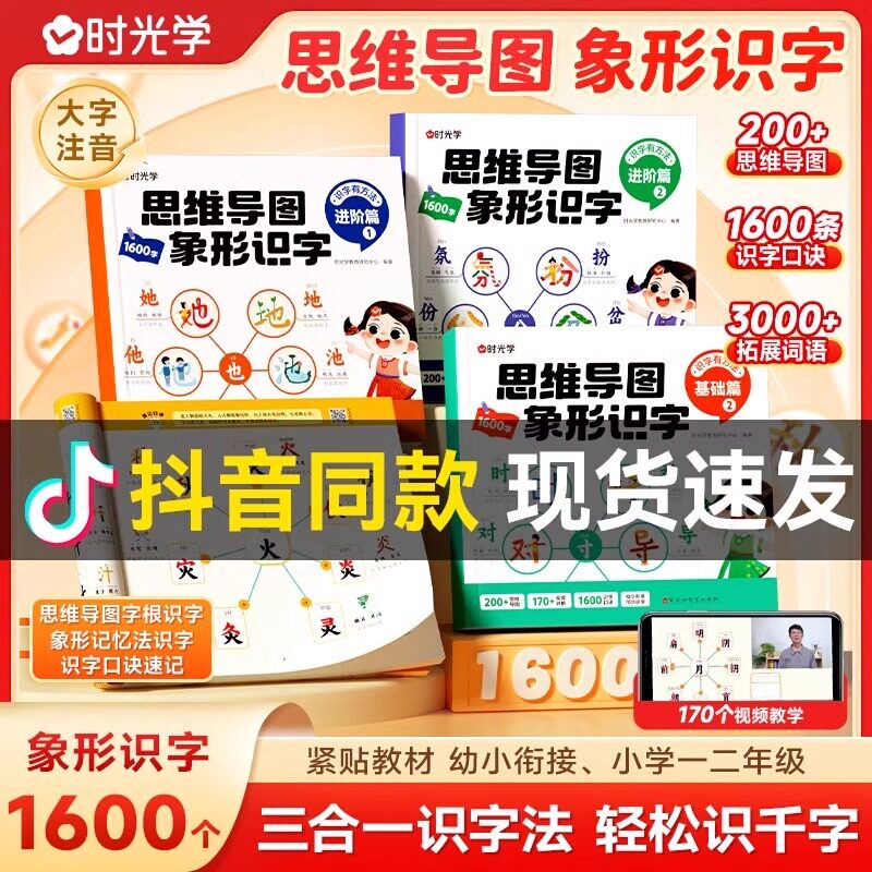 时光学思维导图象形识字基础篇进阶篇幼小衔接汉字速记1600字识字书2-8岁儿童汉字注音版识字快速识字幼儿认字卡片启蒙 正版书籍 - 图0