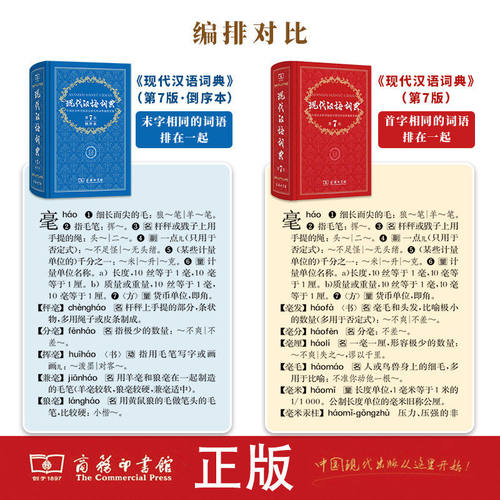 2026年新版现代汉语词典第7版倒序本 中小学生语文常备工具书辞典可搭购现汉7古汉语常用字字典 - 图1