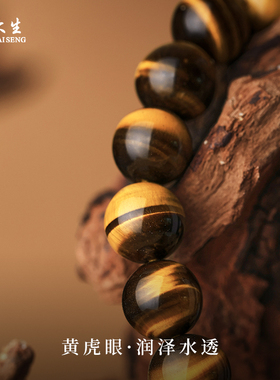 周大生天然虎眼石手串招财转运