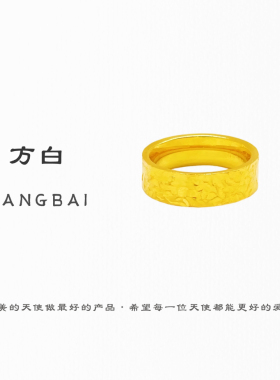 FANGBAI方白高定精工厚金6N碎冰冰戒指高保色款