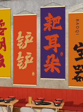 川菜馆饭店墙面装饰挂画挂布火锅烧烤面馆墙壁个性文字网红卷轴画