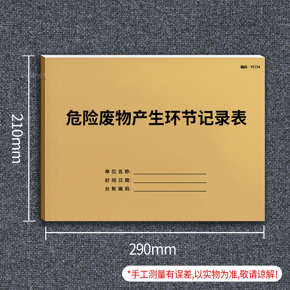危险废物产生环节记录本贮存产生转移运送管理明细登记表环保台账环保安全检查管理台账本环保台账50张A4京科 - 图1