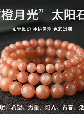 太阳石手链橙月光石金沙日光石原石黄色珠子散珠串珠单圈手串男女