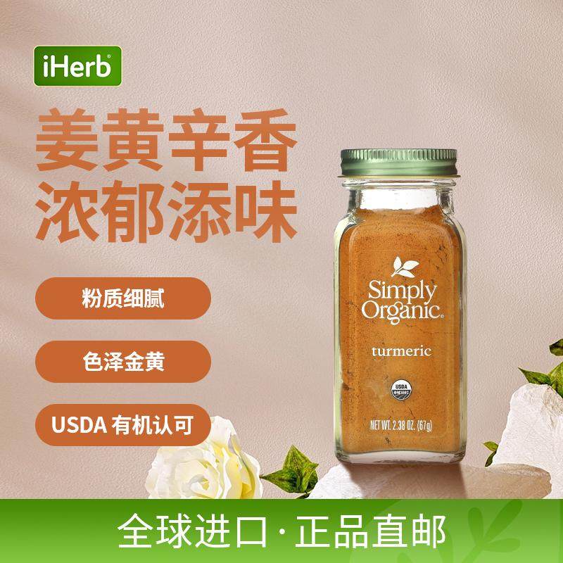 Simply Organic进口有机姜黄粉佐料调味料食品烹饪香料辛辣美味,淘宝优惠券,粉丝福利购,淘宝优惠卷