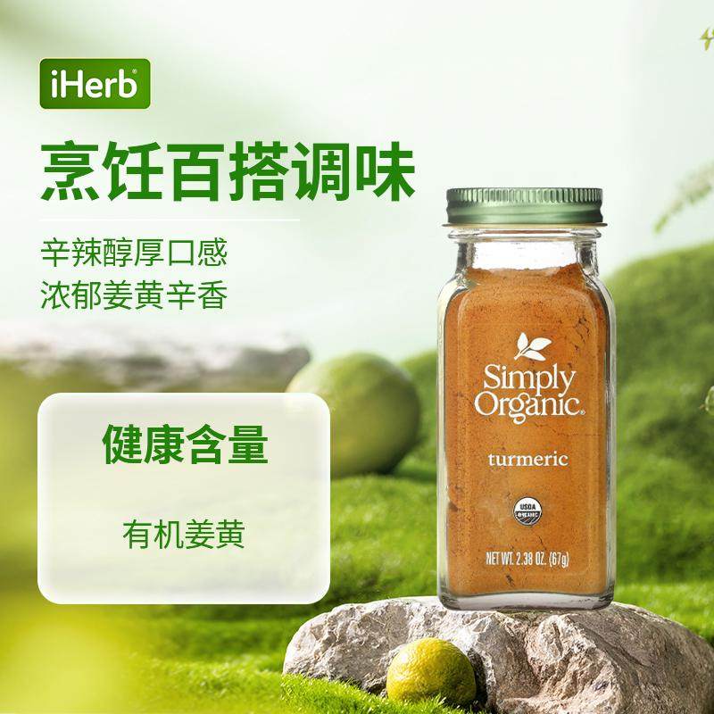 Simply Organic进口有机姜黄粉佐料调味料食品烹饪香料辛辣美味,淘宝优惠券,粉丝福利购,淘宝优惠卷