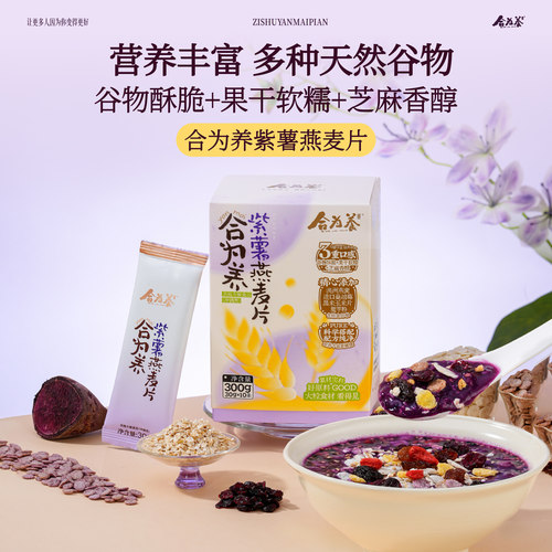 合为养 紫薯燕麦片 代餐粉即食冲饮泡营养早餐粥饱腹感免煮速食品 - 图0