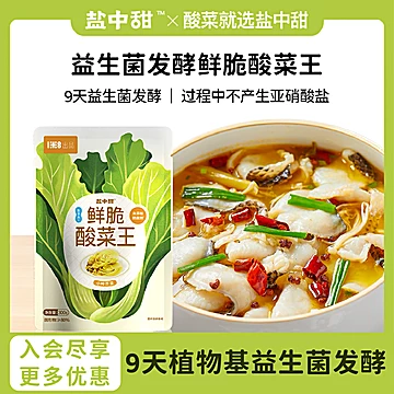 盐中甜益生菌发酵鲜脆酸菜王300g酸菜鱼炒饭[3元优惠券]-寻折猪