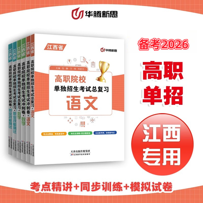 华腾新思 江西单招考试复习资料2026江西省高等职业教育单独招生考试文化素质中职生数学语文职业技能测试总复习教材模拟试卷,淘宝优惠券,粉丝福利购,淘宝优惠卷