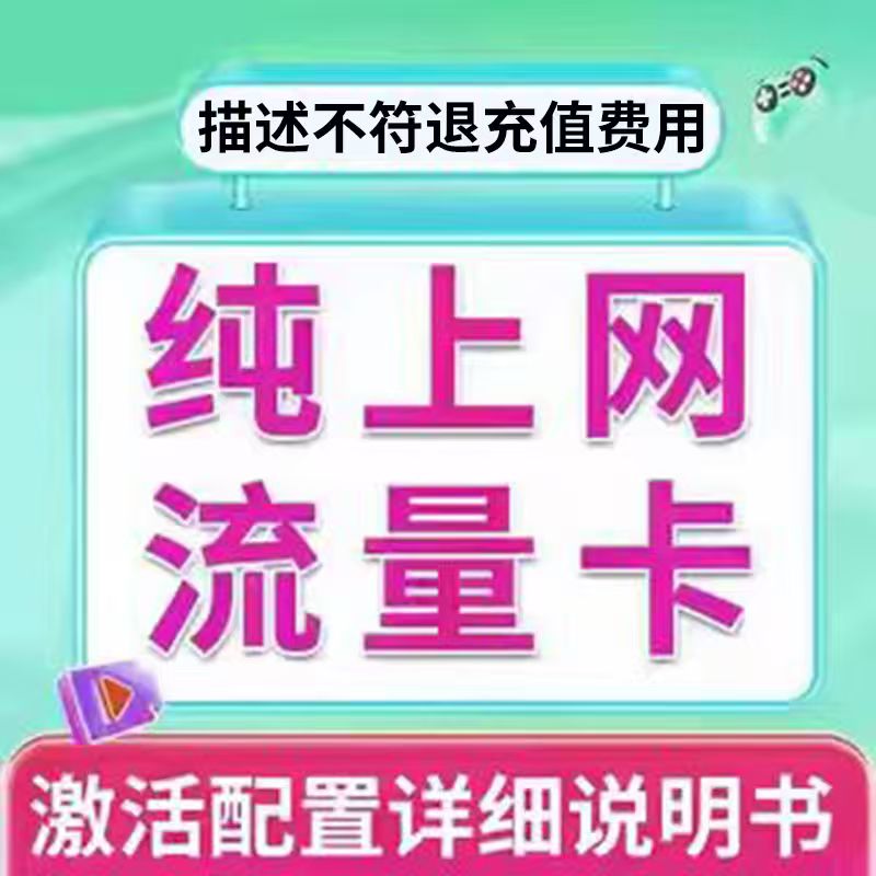 纯流量上网卡纯上网卡物流量网卡5g手机卡电话卡学生用流量卡联 - 图0