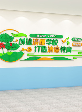 清正廉洁文化墙创意大厅党建主题墙校园会K议室走廊党支部墙面装