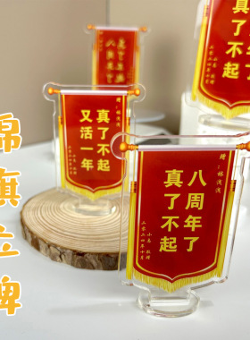 五周年了真了不起小摆件桌面装饰锦旗立牌纪念定制工位亚克力立牌