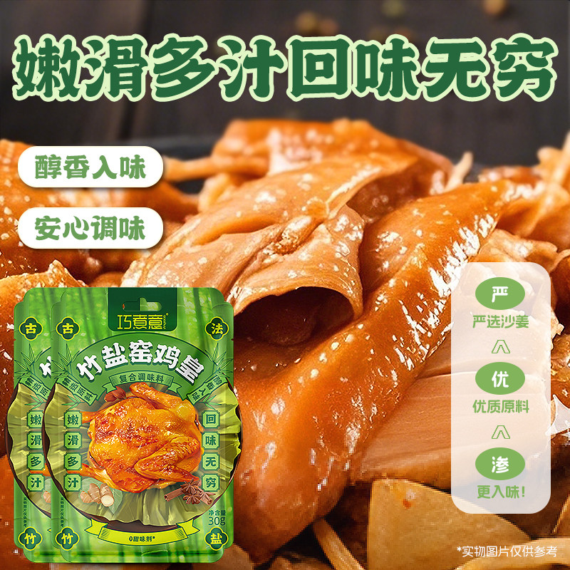 巧煮意竹盐窑鸡粉烤鸡叫化鸡腌料窑鸡王旗舰店正宗风味调味料,淘宝优惠券,粉丝福利购,淘宝优惠卷