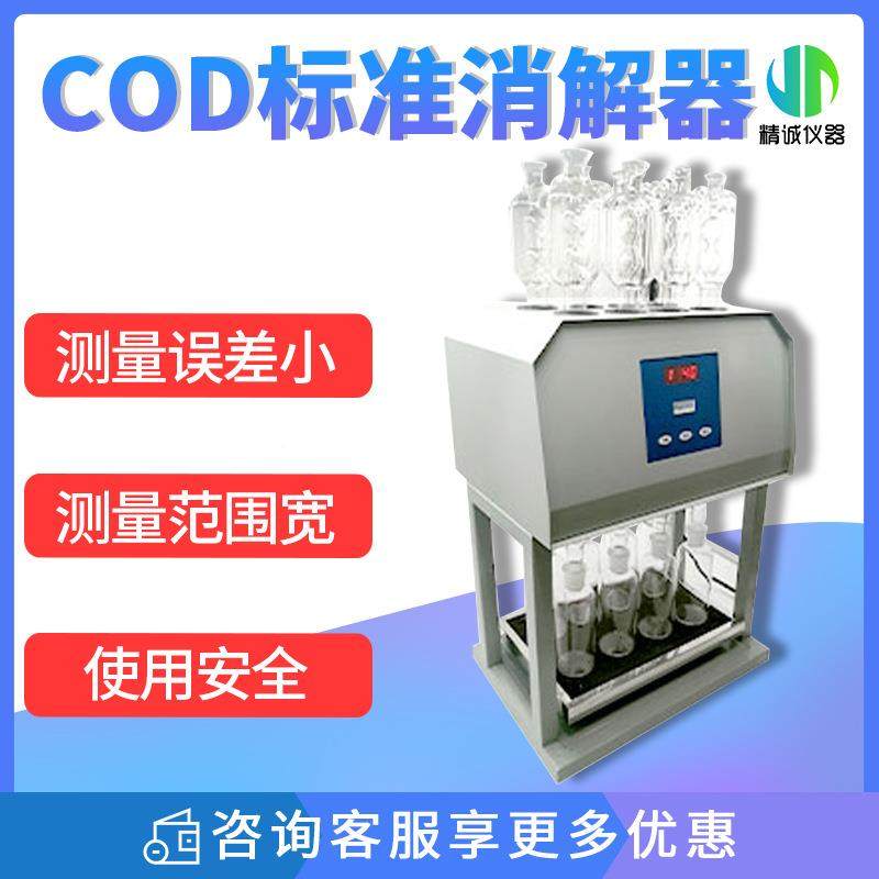 标准COD消 恒温加热快速消解微晶化学JCSZ-101氧量器需 COD回解流,淘宝优惠券,粉丝福利购,淘宝优惠卷