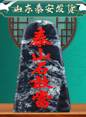 泰山石敢当f原石刻字室内外青石板旺宅补角家居庭院中式摆件