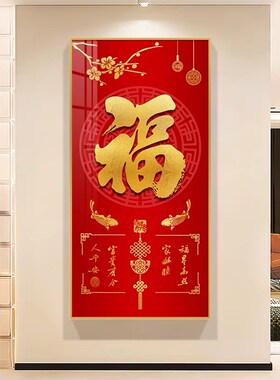 玄关福字装饰画客厅走廊过道喜庆竖招财五福临门墙壁挂画