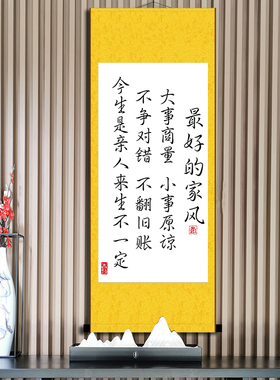 最的家风家庭和谐挂画家规家训作风习惯客厅励志书法装饰挂画