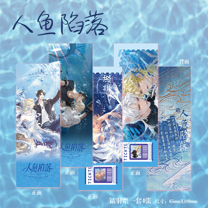 人鱼陷落漫画16件套周边镭射票吧唧钥匙扣立牌小卡拍立得明信片,淘宝优惠券,粉丝福利购,淘宝优惠卷