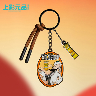 上影元品阿凡提的故事云游系列钥匙扣