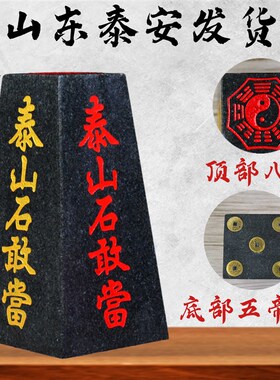 正宗泰山石敢当四l平八稳梯形石敢当客厅玄关家用刻字补角青石摆