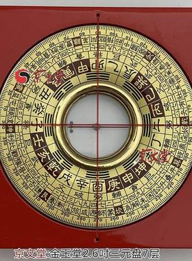 京聿原装金玉堂罗盘罗庚盘2-2寸6三元三合综合盘探山盘袖珍高精准