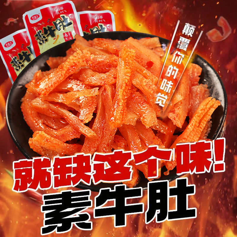 【特卖100包】爆辣素牛肚缺魔芋爽牙齿猛辣湖南特产素毛肚网红5包