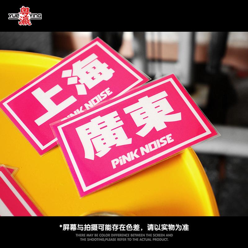 粉色噪音pinknoise省份贴纸JDM地区名称汽车玻璃三角窗车尾反光贴 - 图1