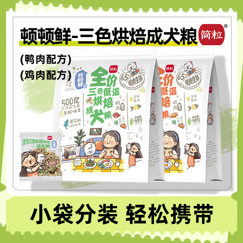 简粒顿顿鲜烘焙成犬粮泰迪比熊专用小型犬缓解泪痕小袋便携软狗粮,淘宝优惠券,粉丝福利购,淘宝优惠卷