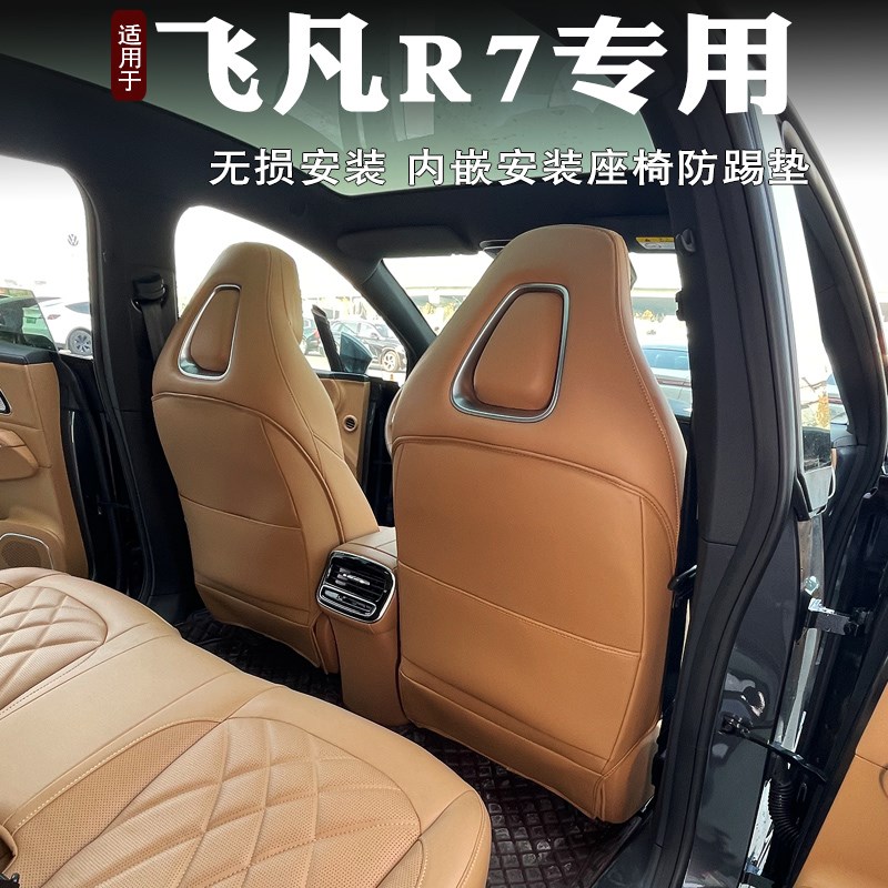 飞凡R7座椅防踢垫专用后排扶y手箱防踢垫后排内饰靠背保护垫改装