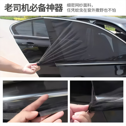 汽车防蚊网遮阳防蚊隔热帘透气凉爽隐私遮光车载纱网车窗罩通用型 - 图2