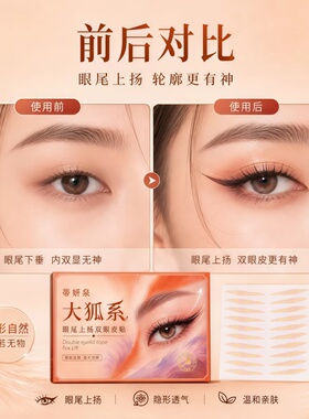 蒂妍泉狐系眼尾上扬隐形双眼皮贴