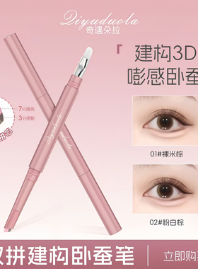奇遇朵拉双拼建构卧蚕笔提亮阴影