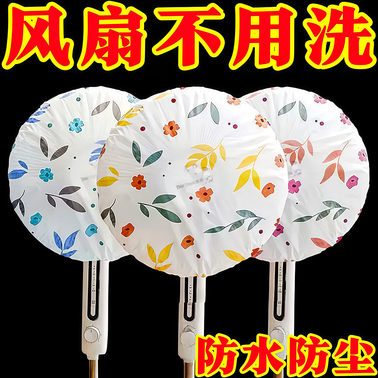 家用电风扇罩落地扇防夹手加厚风扇防尘罩通用可水洗万能盖巾,淘宝优惠券,粉丝福利购,淘宝优惠卷