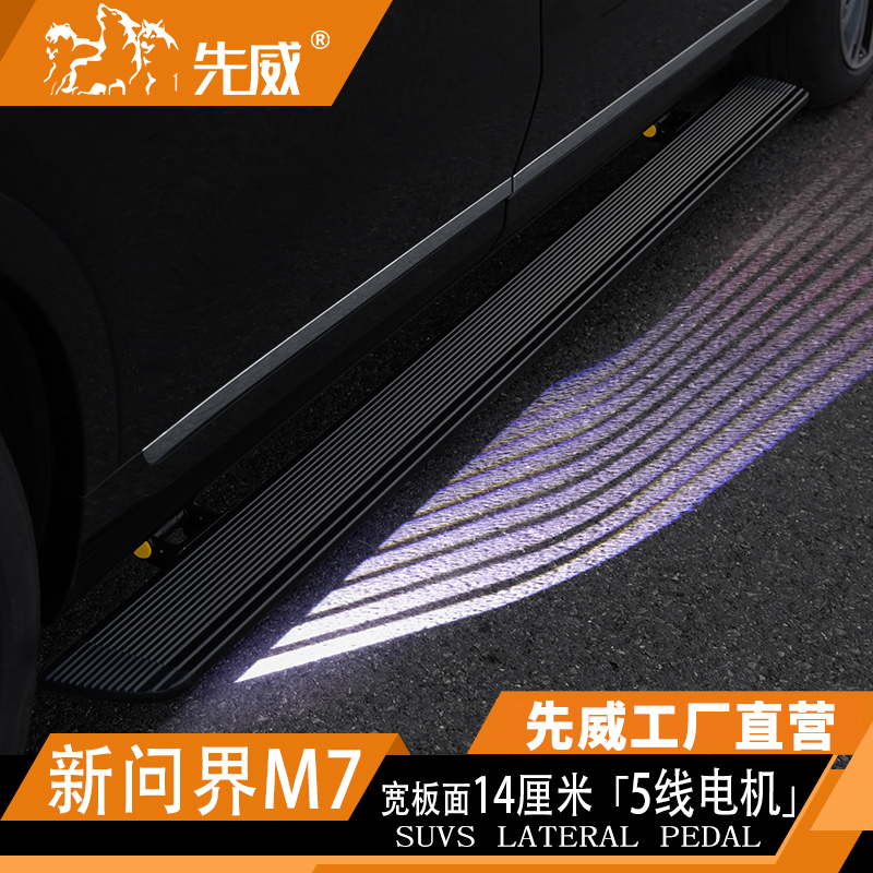 先威26款问界M7电动踏板全新M8原厂款踏板M9自动迎宾侧脚踏板改装 - 图0