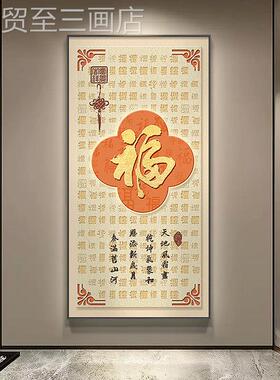网红年新款福玄关字装饰画百福中图过挂道尽头画新式寓意好画壁画