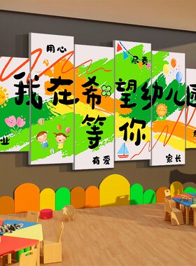 幼儿园墙a面装饰环创主题成品布置午托管班环境文化中心贴大厅形