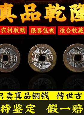 乾隆通宝c古铜钱真品乾隆皇帝收藏大钱五帝钱乾隆通宝清代古币挂