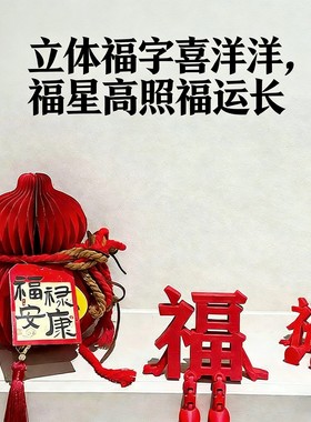 2026春节立体福字桌面摆件可爱